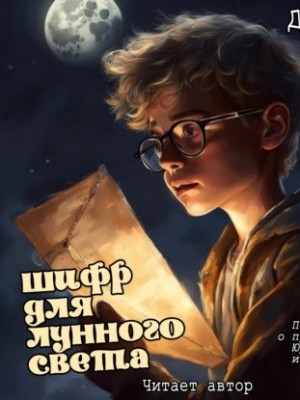 Шифр для лунного света
