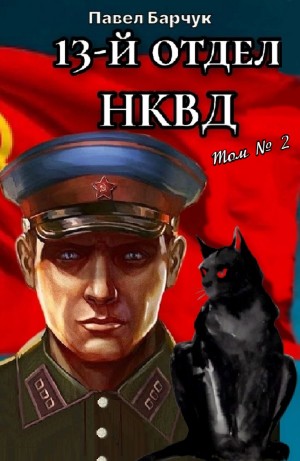 13 отдел нквд 3 аудиокнига. Barchuk-pavel-13-j-otdel-nkvd-kniga-2. 13 отдел нквд 3 аудиокнига. Главное архивное управление нквд. 13 отдел нквд 3 аудиокнига.