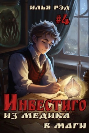 Инвестиго. Из медика в маги. Том 4
