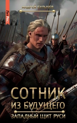 Аудиокнига Сотник из будущего. Западный щит Руси (Андрей Булычев ...