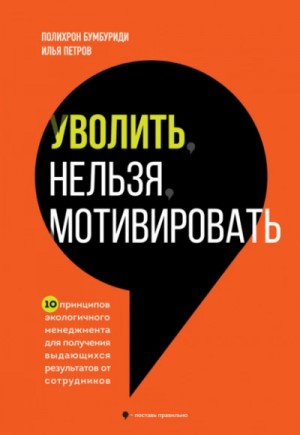 Уволить нельзя мотивировать. 10 принципов экологичного менеджмента для получения выдающихся результа