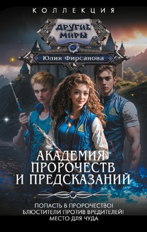 Академия пророчеств и предсказаний. Место для чуда