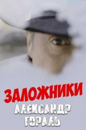 Заложники