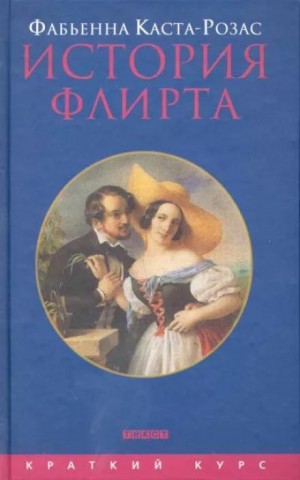 История флирта. Балансирование между невинностью и пороком