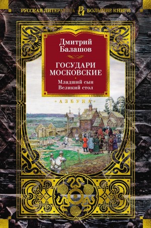 Государи Московские. Великий стол