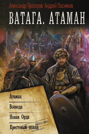 Ватага. Крестовый поход