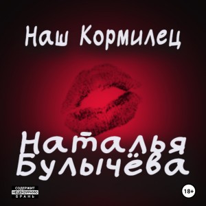 Наш кормилец