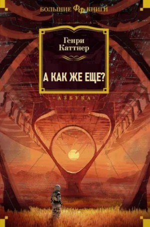 А как же ещё?