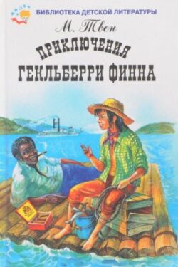 Приключения Гекльберри Финна : Твен Марк : Страница - 1 : Читать онлайн бесплатно