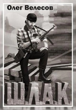 Шлак 1-2