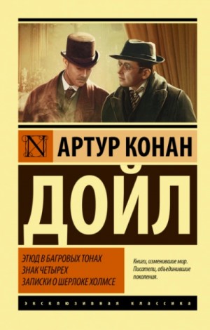 Шерлок Холмс: 1. Этюд в багровых тонах; 2. Знак четырех; 6.1-6.11. Записки о Шерлоке Холмсе