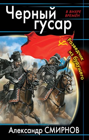 Чёрный гусар. Разведчик из будущего