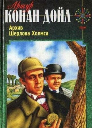 Шерлок Холмс: 9.4. Вилла «Три конька»