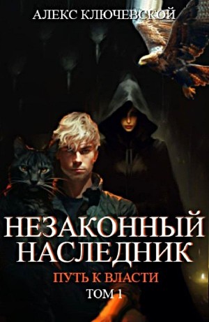 Незаконный наследник-8.1. Путь к власти. Том 1