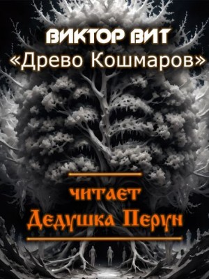 Древо кошмаров