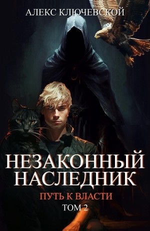Незаконный наследник-8.2. Путь к власти. Том 2
