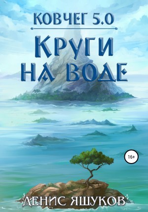 Ковчег 5.0-7.2. Круги на воде