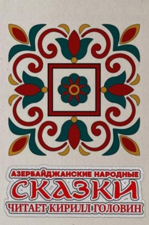 Азербайджанские народные сказки
