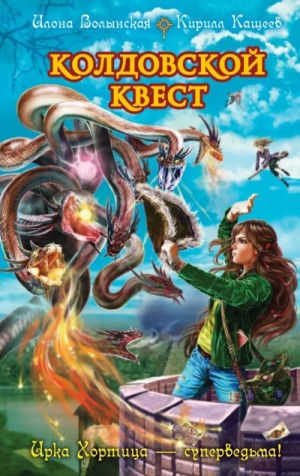 Колдовской квест. Часть 1