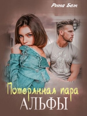 Потерянная пара Альфы