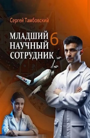 Младший научный сотрудник 6