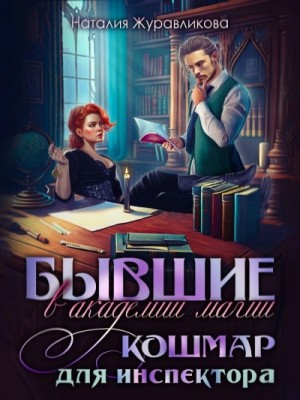 Бывшие в академии магии. Кошмар для инспектора