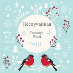 Неслучайная