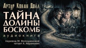 Шерлок Холмс: 3.4. Тайна долины Боскомб