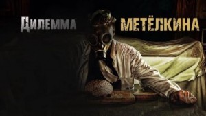 Дилемма Метелкина