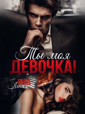 Ты моя, девочка!