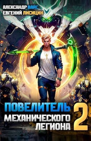 Повелитель механического легиона том viii