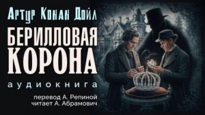 Шерлок Холмс: 3.11. Берилловая корона