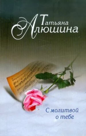С молитвой о тебе