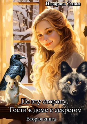 По эту сторону 2. Гости в доме с секретом