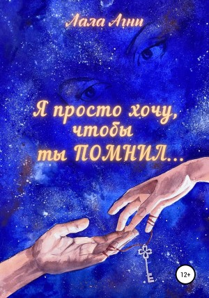 Я просто хочу, чтобы ты ПОМНИЛ…