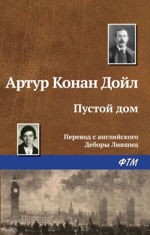 Шерлок Холмс: 7.1. Пустой дом