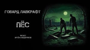 Пёс