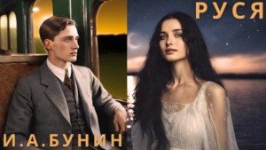 Тёмные аллеи: 7. Руся