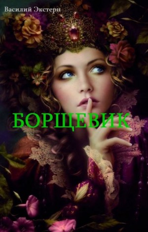 Борщевик