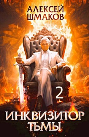 Инквизитор Тьмы 2