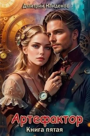 Артефактор 5.