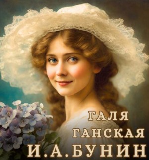 Тёмные аллеи: 17. Галя Ганская