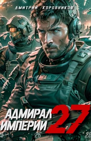 Адмирал Империи 27