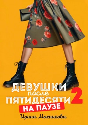На паузе
