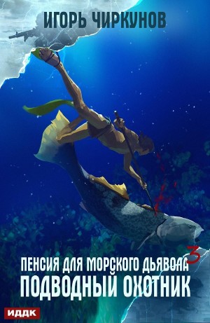 Подводный охотник