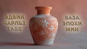 Ваза эпохи Мин