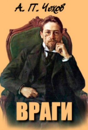 Враги