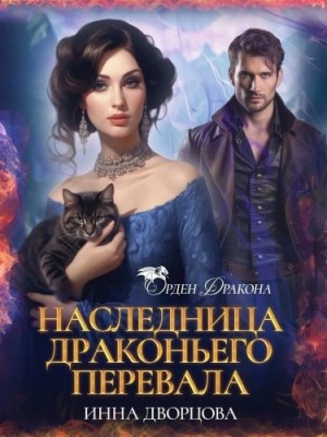 Наследница Драконьего перевала