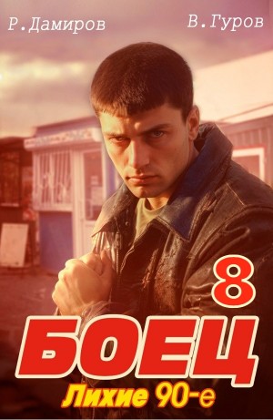 Лихие 90-е. Книга 8
