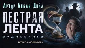 Шерлок Холмс: 3.08. Пёстрая лента